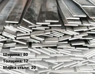 Полоса стальная 80х12 Сталь: 20